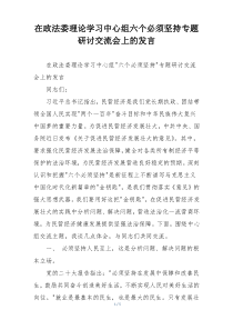 在政法委理论学习中心组六个必须坚持专题研讨交流会上的发言