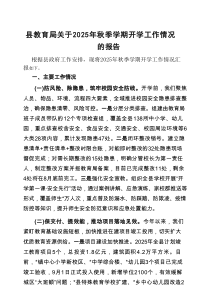 2025年秋季学期开学工作情况报告（县教育局）