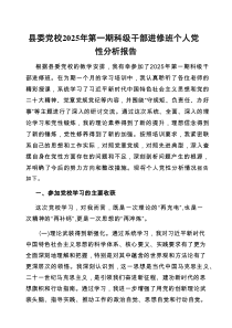 2025年第一期科级干部进修班个人党性分析报告（县委党校）