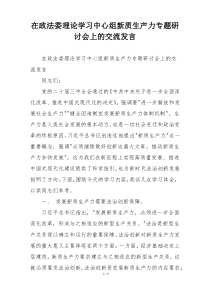 在政法委理论学习中心组新质生产力专题研讨会上的交流发言