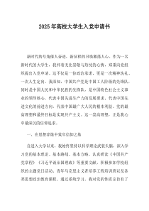 2025年高校大学生入党申请书