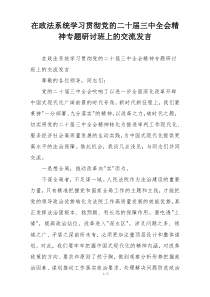 在政法系统学习贯彻党的二十届三中全会精神专题研讨班上的交流发言