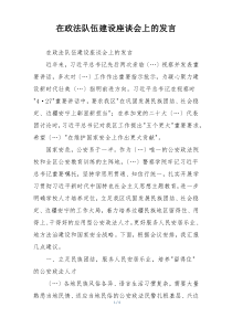 在政法队伍建设座谈会上的发言