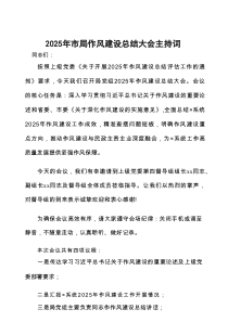 主持词：2025年作风建设总结大会（局级）