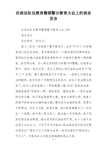 在政法队伍教育整顿警示教育大会上的表态发言