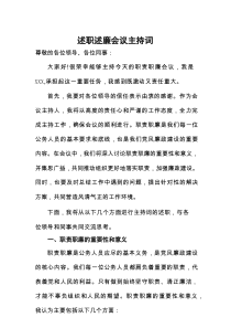 主持词：述职述廉会议