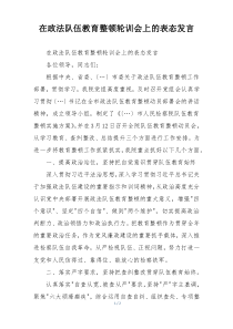 在政法队伍教育整顿轮训会上的表态发言