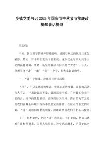 乡镇党委书记2025年国庆节中秋节节前廉政提醒谈话提纲