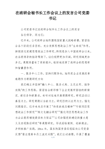 在政研会秘书长工作会议上的发言公司党委书记