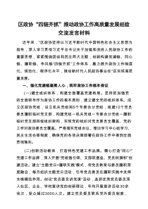 交流发言：“四链齐抓”推动政协工作高质量发展经验材料（区政协）