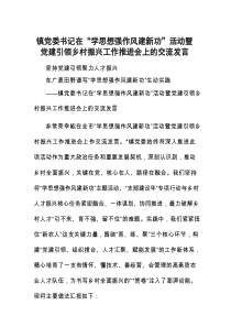 交流发言：“学思想 强作风 建新功”活动暨党建引领乡村振兴工作推进会（乡镇党委书记）