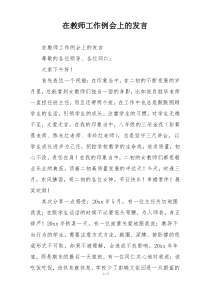 在教师工作例会上的发言