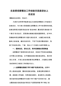 交流发言：县委巡察整改工作经验交流座谈会