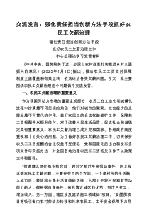 交流发言：强化责任担当，创新方法手段，抓好农民工欠薪治理