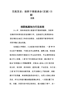 交流发言：挂职干部座谈会（区级）（5篇）