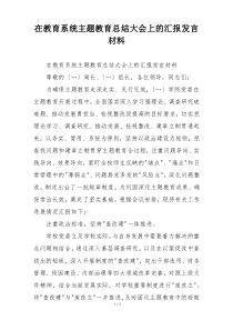 在教育系统主题教育总结大会上的汇报发言材料