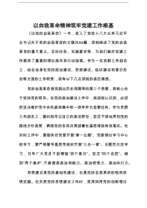 以自我革命精神筑定党建工作根基