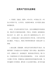 优秀共产党员先进事迹