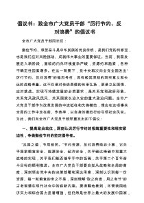 倡议书：致全市广大党员干部 “厉行节约、反对浪费” 的倡议书