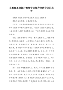 在教育系统提升教师专业能力座谈会上的发言