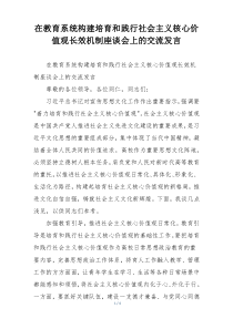 在教育系统构建培育和践行社会主义核心价值观长效机制座谈会上的交流发言