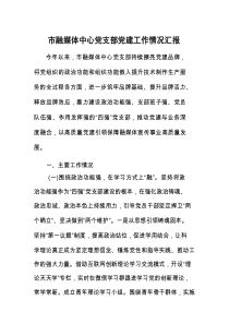 党建工作情况汇报（市融媒体中心党支部）