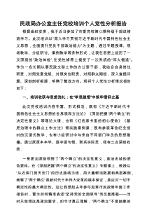 党校培训个人党性分析报告（民政局办公室主任）