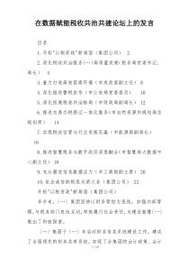 在数据赋能税收共治共建论坛上的发言