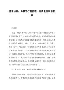 党课讲稿勇毅笃行新征程高质量发展谱新篇