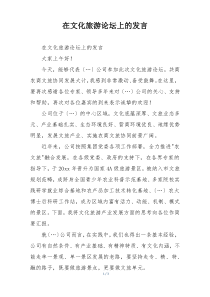在文化旅游论坛上的发言
