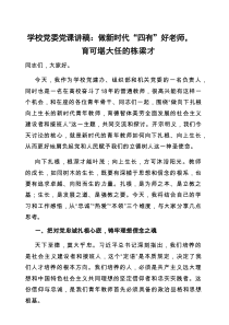 党课：做新时代“四有”好老师，育可堪大任的栋梁才（学校党委讲稿）