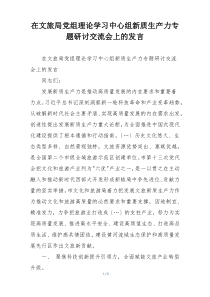 在文旅局党组理论学习中心组新质生产力专题研讨交流会上的发言