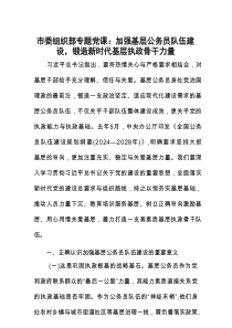 党课：加强基层公务员队伍建设，锻造新时代基层执政骨干力量（市委组织部）