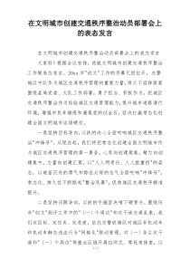 在文明城市创建交通秩序整治动员部署会上的表态发言