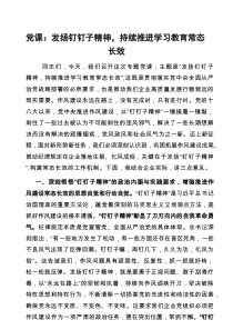 党课：发扬钉钉子精神，持续推进学习教育常态长效