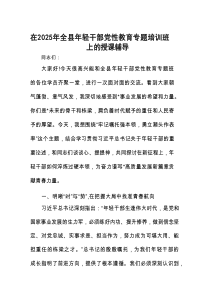 党课：在2025年全县年轻干部党性教育专题培训班上的授课辅导