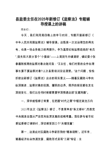 党课：在2025年新修订《监察法》专题辅导授课上的讲稿（县监委主任）
