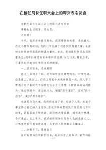 在新任局长任职大会上的即兴表态发言