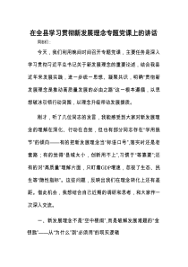 党课：在全县学习贯彻新发展理念专题会议上的讲话