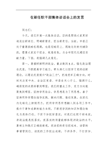 在新任职干部集体谈话会上的发言