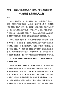党课：坚定不移全面从严治党，深入推进新时代党的建设新的伟大工程