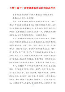 在新任领导干部集体廉政谈话时的表态发言