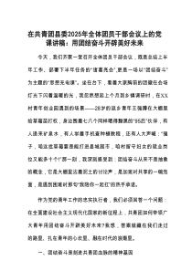 党课：用团结奋斗开辟美好未来（在共青团县委2025年全体团员干部会议上的讲稿）