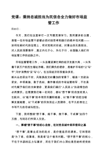 党课：秉持忠诚担当为民信念 全力做好市场监管工作