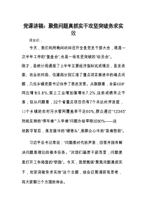 党课：聚焦问题真抓实干，攻坚突破务求实效