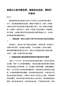 党课：锤炼政治品格、勇担时代使命（县委办公室）