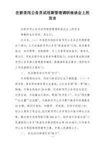 在新录用公务员试用期管理调研座谈会上的发言