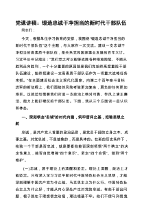 党课：锻造忠诚干净担当的新时代干部队伍