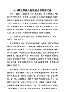 入党积极分子思想汇报（2025年第三季度）