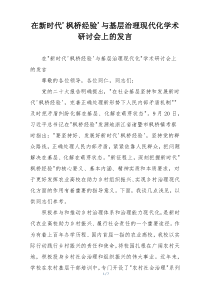 在新时代枫桥经验与基层治理现代化学术研讨会上的发言